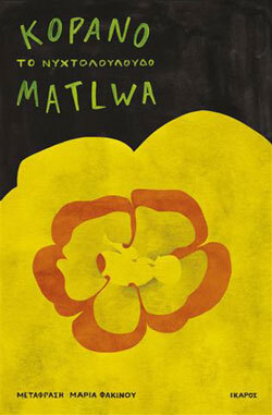 Το νυχτολούλουδο, Κόπανο Μάτλγουα Μαμπάσο, μετάφραση Μαρία Φακίνου, Ίκαρος