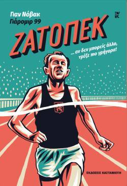 «Ζάτοπεκ» των Γιαν Νόβακ και Γιάρομιρ 99, Εκδόσεις Καστανιώτη