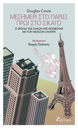 «Μεσημέρι στο Παρίσι, Πρωί στο Σικάγο», Douglas Cowie, εκδ. Κριτική