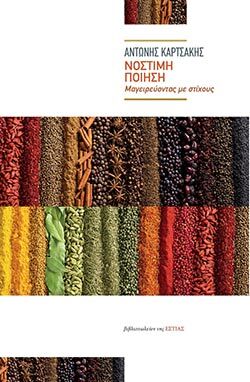 Αντώνης Καρτσάκης «Νόστιμη Ποίηση - Μαγειρεύοντας με στίχους» ​εκδόσεις της ΕΣΤΙΑΣ