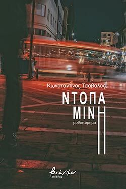 «Ντοπαμίνη» του Κωνσταντίνου Τσάβαλου (εκδ. Βακχικόν)