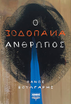 «Ο ανάποδος άνθρωπος» του Πάνου Βούλγαρη