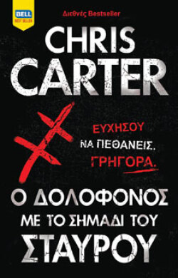 Chris Carter «Ο δολοφόνος με το σημάδι του Σταυρού» εκδ. Bell