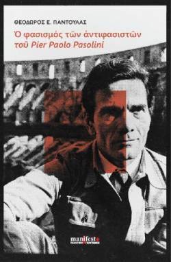 «Ο φασισμός των αντιφασιστών του Pier Paolo Pasolini» του Θεόδωρου Παντούλα, Εκδόσεις Manifesto