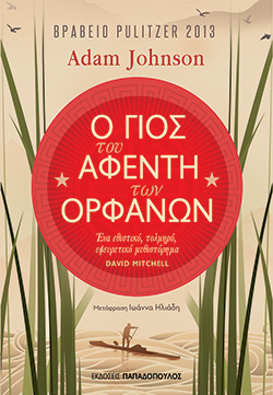 Adam Johnson, «Ο γιος του αφέντη των ορφανών»