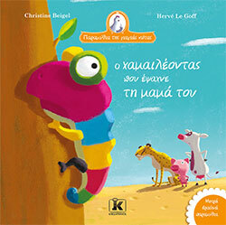 «Ο χαμαιλέοντας που έψαχνε τη μαμά του», Christine Beigel - Hervé Le Goff