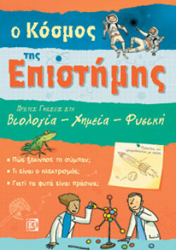 lex Frith, Hazel Maskell, Dr. Lisa Gillespie, Kate Davies, Ο κόσμος της επιστήμης. Πρώτες γνώσεις στη Βιολογία – Χημεία – Φυσική Εκδ. Παρισιάνου