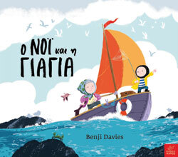 «Ο Νόι και η γιαγιά» Benji Davies, εκδ. Ίκαρος