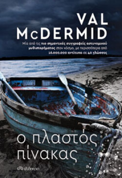 Ο πλαστός πίνακας Val McDermid, μτφ.:  Έφη Τσιρώνη, Διόπτρα 