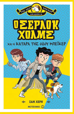«Ο Σέρλοκ Χολμς και η κατάρα της Οδού Μπέικερ» Sam Hearn, εκδ. Μεταίχμιο