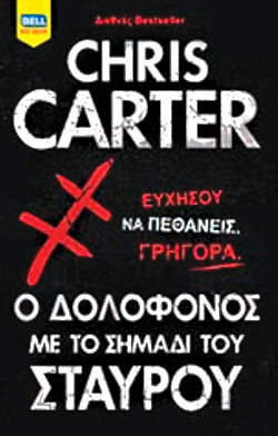 «Ο δολοφόνος με το σημάδι του Σταυρού» Κρις Κάρτερ, μτφ. Βεατρίκη Κάντζολα - Σαμπατάκου,  εκδ. Bell
