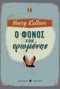 «Ο φόνος της ερωμένης» και «Ο φόνος της συζύγου» Χένρι Κάτνερ, μτφ. Βικτωρία Λέκκα, εκδ. Αλεξάνδρεια