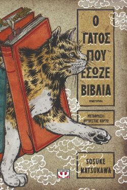 Sosuke Natsukawa, «Ο γάτος που έσωζε βιβλία»