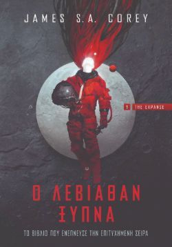 James Corey, «Ο Λεβιάθαν ξυπνά» 