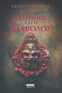 Ο Ματθαίος και ο διάβολος Gerald Messadié, εκδ. Ελληνικά Γράμματα