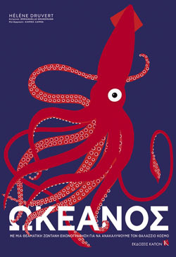 Emmanuelle Grundmann, Ωκεανός. Με Μια Θεματική Ζωντανή Εικονογράφηση Για να Ανακαλύψουμε Τον Θαλάσσιο Κόσμο, Μτφ.: Καρίνα Λάμψα, Εκδ. Καπόν