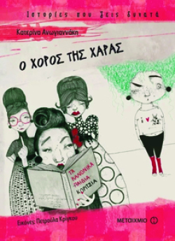 Ο χορός της Χαράς, Κατερίνα Ανωγιαννάκη, εκδ. Μεταίχμιο
