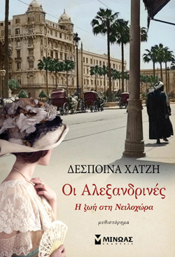 Οι Αλεξανδρινές, Δέσποινα Χατζή, εκδ. Μίνωας