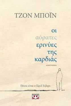 Τζον Μπόιν, «Οι αόρατες ερινύες της καρδιάς» (εκδ. Ψυχογιός)