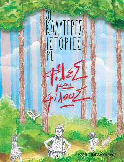 «Οι καλύτερες ιστορίες με φίλες και φίλους» Κυριάκος Αθανασιάδης, Χαράλαμπος Γιαννακόπουλος, Ελένη Γκίκα, Άρης Δημοκίδης, Αργυρώ Πιπίνη, Μαρλένα Πολιτοπούλου, Γιώργος Στόγιας, Κατερίνα Σχινά, εκδ. Παπαδόπουλος