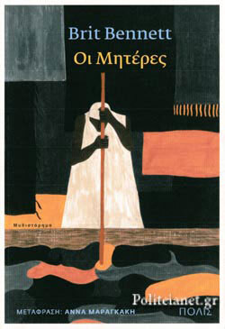 Brit Bennett «Οι Μητέρες», εκδόσεις Πόλις