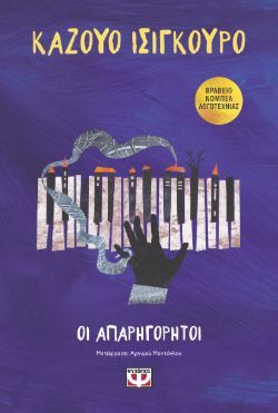 Καζούο Ισιγκούρο, «Οι απαρηγόρητοι» 