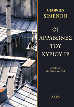 «Οι αρραβώνες του κυρίου Ιρ» Ζωρζ Σιμενόν, μτφ. Αργυρώ Μακάρωφ, εκδ. Άγρα
