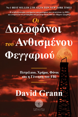 Οι δολοφόνοι του ανθισμένου φεγγαριού, David Grann, μτφ. Θωμάς Μαστακούρης, εκδ. Βιβλιοπωλείο Λαβύρινθος