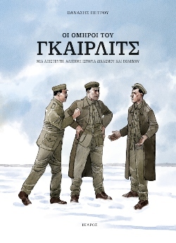 Θανάσης Πέτρου «Οι όμηροι του Γκαίρλιτς», εκδόσεις Ίκαρος