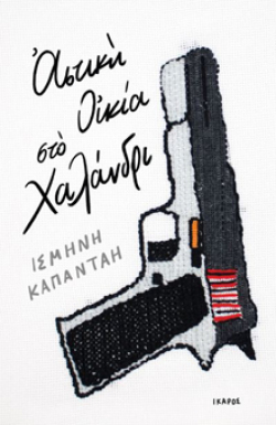 Ισμήνη Καπάνταη, Αστική οικία στο Χαλάνδρι, εκδ. Ίκαρος