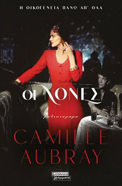 Camille Aubray, Οι Νονές, εκδόσεις Ελληνικά Γράμματα