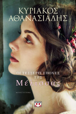 Κυριάκος Αθανασιάδης, «Οι τέσσερις εποχές της Μέλισσας» (εκδ. Ψυχογιός)