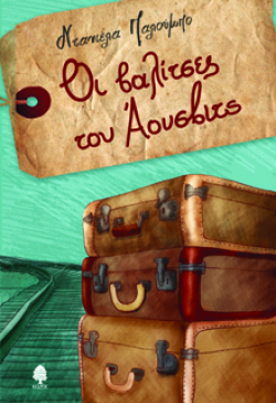 Οι βαλίτσες του Άουσβιτς, Ντανιέλα Παλούμπο, εκδ. Κέδρος