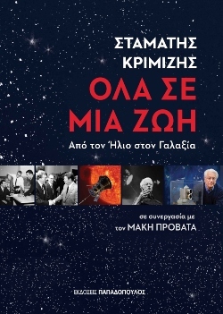 Όλα σε μια ζωή, Σταμάτης Κριμιζής - Μάκης Προβατάς