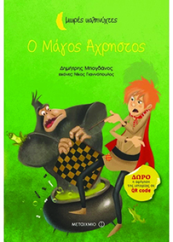 Ο Μάγος Άχρηστος, Δημήτρης Μπογδάνος, εκδ. Μεταίχμιο