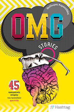 Θεόδωρος Καρασάββας «OMG Stories», Ελληνοεκδοτική