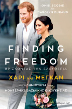 Omid Scobie και Carolyn Durand, Finding Freedom – Βρίσκοντας την ελευθερία, (Χάρι και Μέγκαν και η Δημιουργία μιας Μοντέρνας Βασιλικής Οικογένειας, εκδόσεις), Χάρτινη Πόλη