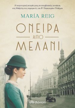 Maria Reig, «Όνειρα από μελάνι» 