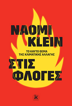 Naomi Klein «Στις φλόγες», εκδόσεις Κλειδάριθμος