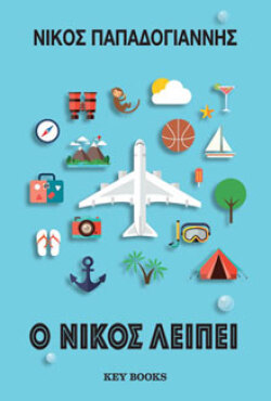 Ο Νίκος λείπει Νίκος Παπαδογιάννης, εκδ. Key Books