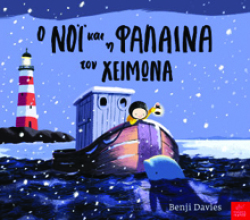 Ο Νόι και η φάλαινα του χειμώνα, Benji Davies, εκδ. Ίκαρος