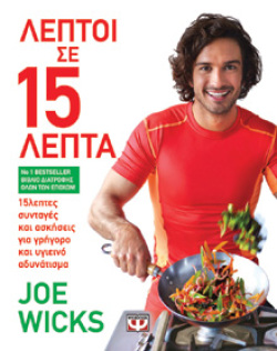 «Λεπτοί σε 15 λεπτά», Joe Wicks (εκδ. Ψυχογιός)