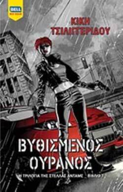 Κική Τσιλιγγερίδου «Βυθισμένος ουρανός» εκδ. Bell