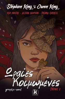 Το εξώφυλλο από το βιβλίο «Ωραίες Κοιμωμένες» των Stephen King &amp; Owen King