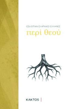 Όσα είπαν οι Αρχαίοι Έλληνες περί θεού εκδ. Κάκτος  