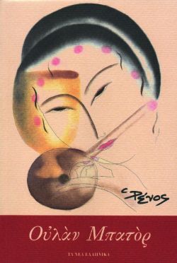 «Ουλάν Μπατόρ» Ρένος, εκδ. Τα Νέα Ελληνικά