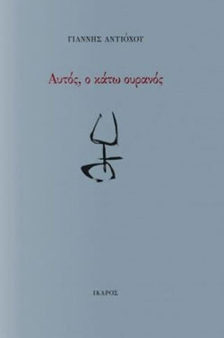 Αυτός, ο κάτω ουρανός, Γιάννης Αντιόχου, εκδ. Ίκαρος