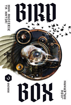 «Bird Box» Josh Malerman (μτφ. Θάνος Καραγιαννόπουλος), εκδόσεις Οξύ