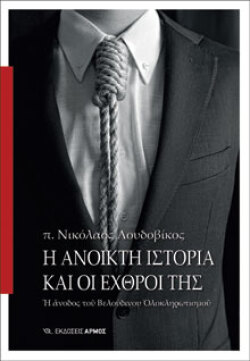 π. Νικόλαος Λουδοβίκος, Η ανοικτή ιστορία και οι εχθροί της - Η άνοδος του Βελούδινου Ολοκληρωτισμού, εκδόσεις Αρμός