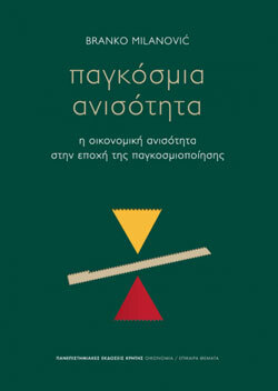 Παγκόσμια ανισότητα: η οικονομική ανισότητα στην εποχή της παγκοσμιοποίησης, Branco Milanovic, μτφ. Νίκος Ρούσσος, Πανεπιστημιακές Εκδόσεις Κρήτης